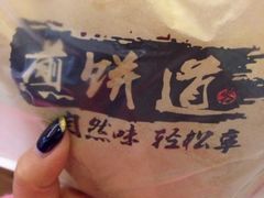 iphone_upload_pic-煎饼道·新鲜现做(桐梓林店)