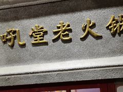 -吼堂老火锅(太古里总店)