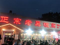门面-老黑板筋(顺义总店)