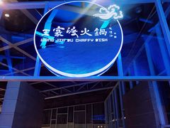 -王家渡火锅店(棕榈泉店)