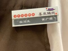 -喜来稀肉(虹泉路店)