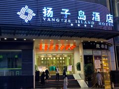 -扬子岛酒店(重庆洪崖洞解放碑店)