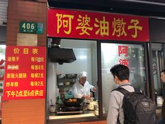 -阿婆油墩子(五里桥路188弄小区店)