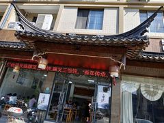 门面-蟹芆三馄饨