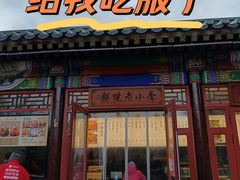 -李小老烧饼(常营民族家园店)