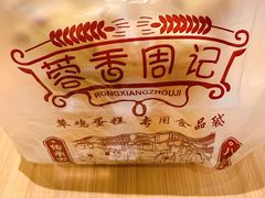 -周记传统糕点PASTRY(蜀汉路店)