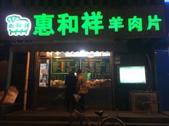 门面-惠和祥羊肉片(江都路店)