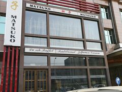 -松子料理(亮马桥店)