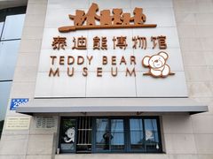 -成都泰迪熊博物馆