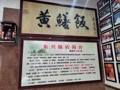 -东兴黄鳝饭店(江洲店)