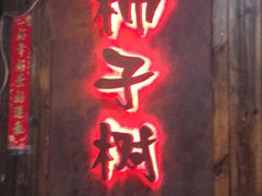 门面-柿子树炭烤羊腿(金台路店)