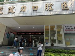 -东莞健力口腔医院