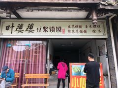 门面-叶婆婆豆浆馍馍