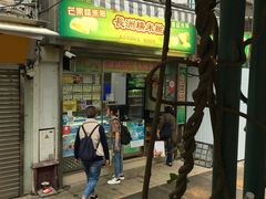-澳门长洲糯米糍(柯打苏沙街店)