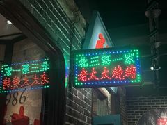 -北三老太太烧烤(人生一串上榜店)