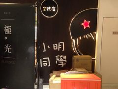 -小明同学(三里屯店)