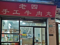 -老四家黄东明牛肉丸