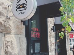 门面-Leben burger 乐本汉堡