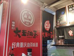 -大王油茶(二厂文创公园店)