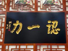 -百年认一力 太原老字号 (桥头街店)
