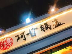 门面-阿甘锅盔(中关村食宝街店)