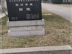 -汉景帝阳陵博物院