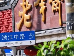 门面-老半斋(福州路店)