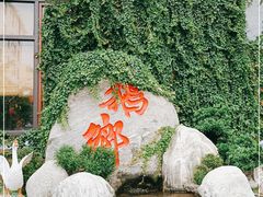 -昌隆•家家鹅乡•海南菜老字号(琼海店)