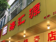 门面-海汇源老烧麦店(东大街总店)