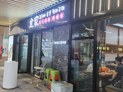 -金家炭火烤肉烤鳗鱼(环球中心店)
