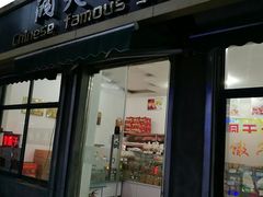 门面-洞天食品(大观园店)