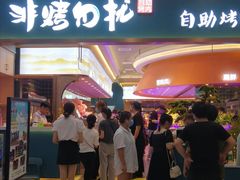 -非烤勿扰自助烤肉(虎门天虹店)