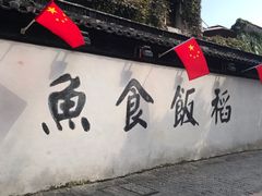 -鱼食饭稻·苏浙土菜17年老馆子(平江路店)