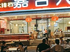 -嘉合兴水饺(成寿寺店)