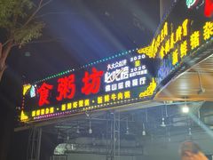 -南记食粥坊·宵夜大排档(岭南分店)
