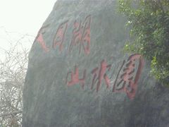 android_upload_pic-天目湖山水园