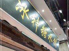门面-冰神糖水铺(国贸中心店)