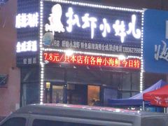 -扒虾小妹儿麻辣海鲜(宏图街店)