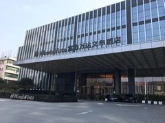 -长沙富力万达文华酒店