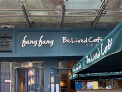 门面-Be Lived Cafe比例咖啡(摩天轮店)