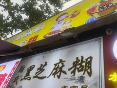 -鞠氏黑芝麻糊(水塔店)