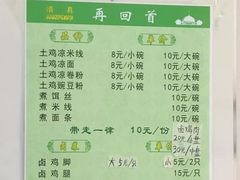 菜单-再回首鸡肉米线(人民路一店)