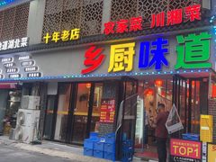 -乡厨味道(黄鹤楼店)