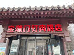 门面-宝瑞门钉肉饼店