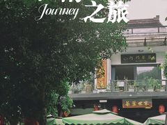 -阿巧茶庄