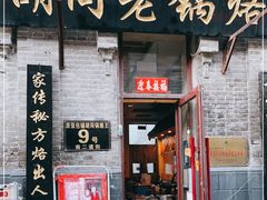 门面-胡同老锅烙(南二道街)