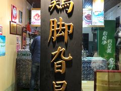 -鸡脚旮旯平江路店
