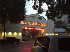 东方之珠洗浴休闲广场(和平店)-东方之珠洗浴休闲广场(和平店)
