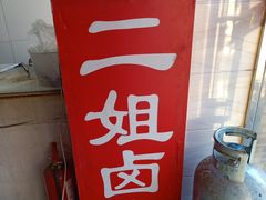 -二姐卤煮(南十里居店)