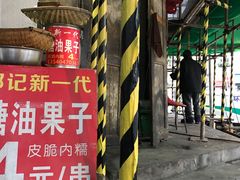 -邓记新一代糖油果子(四川煤管局供销公司职工宿舍店)